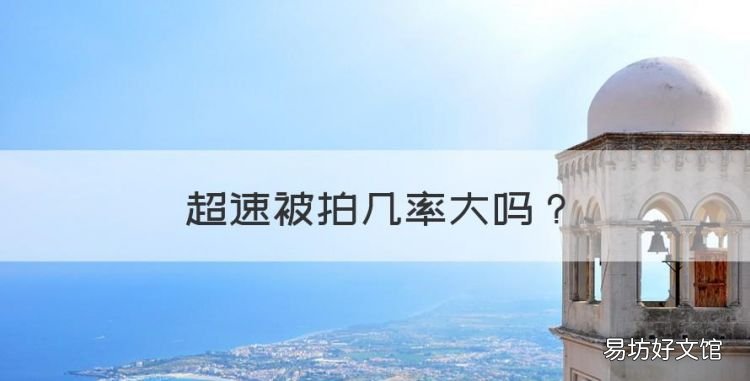超速被拍几率大,超速拍到脸的几率大吗