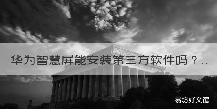 华为智慧屏能安装第三方软件