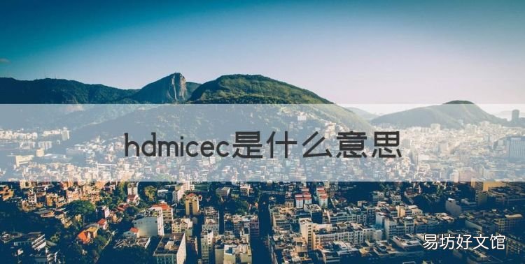 hdmicec是什么意思，启用hdmi cec什么意思