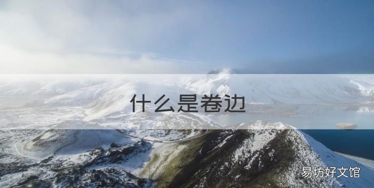 什么是卷边,光伏檩条规格41*41*25是什么意思