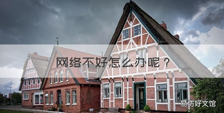 网络不好怎么办,手机网络不好怎么解决