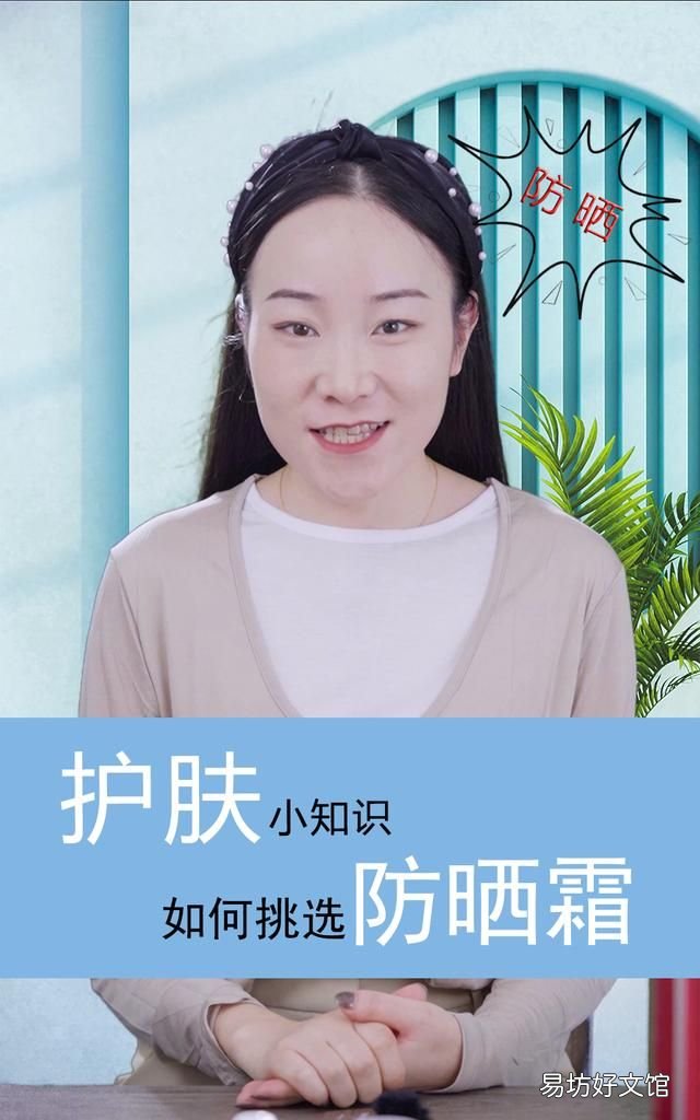 护肤小知识,如何挑选防晒霜呢