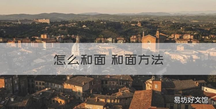 怎么和面 和面方法,和面的方法有哪些?
