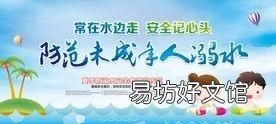 暑假期间,如何防范中小学生游泳出安全问题