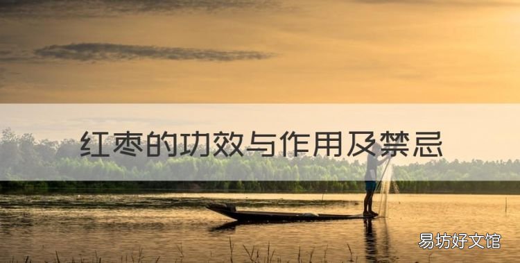 红枣的功效与作用及禁忌,红枣绿豆汤的功效与作用禁忌