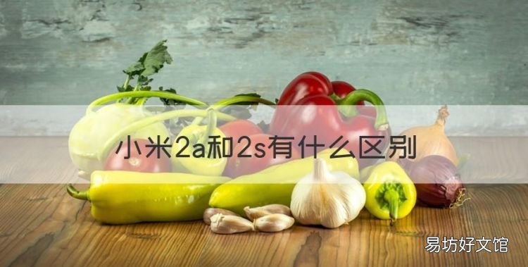 小米2a和2s有什么区别