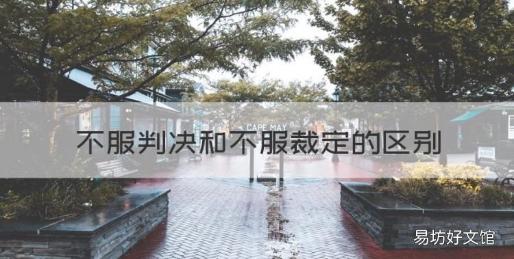 不服判决和不服裁定的区别