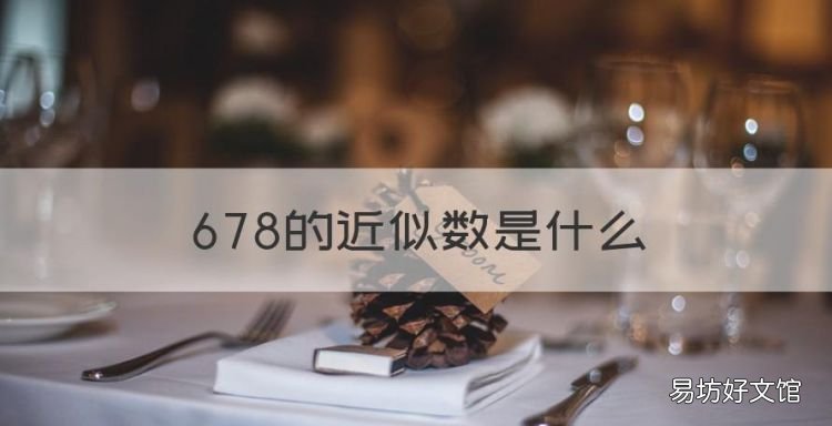678的近似数是什么,二年级数学下册第四单元测试题