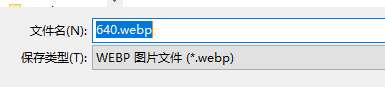 教你2招免费快速转换的方法 webp怎么保存为jpg