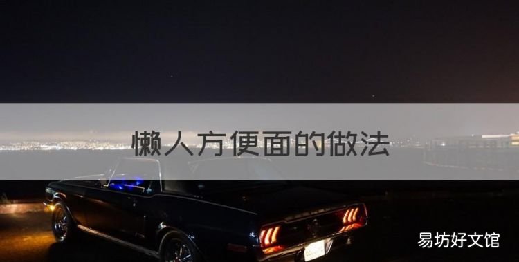 懒人方便面的做法,泡面的做法有哪些种类