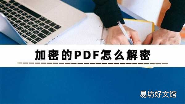 教你一键强制去掉pdf密码 pdf文件加密怎么解除