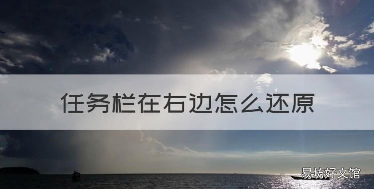 任务栏在右边怎么还原,电脑最下面的任务栏跑到右边去了怎么办