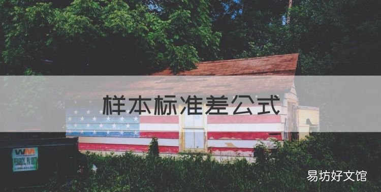 样本标准差公式,标准差公式怎么在word输入