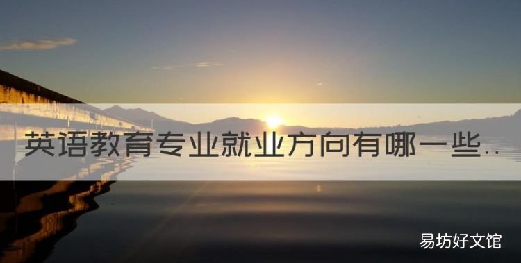英语教育专业就业方向有哪些