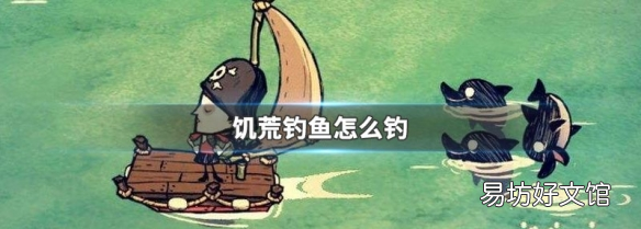 饥荒海难钓竿怎么用,饥荒海难鱼竿怎么钓鱼