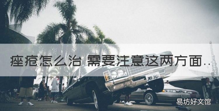 如何治痤疮疤,痤疮怎么治 需要注意这两方面