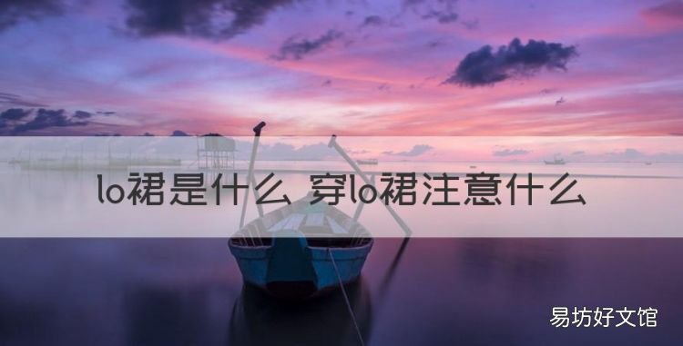 lo裙是什么百度百科jk,lo裙是什么 穿lo裙注意什么