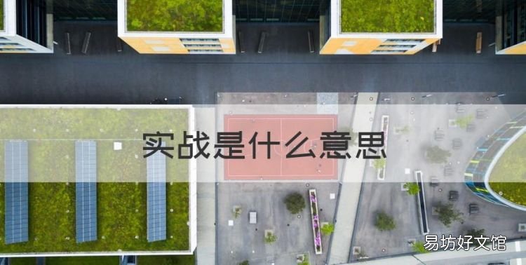 实战是什么意思，实战化演练是什么意思