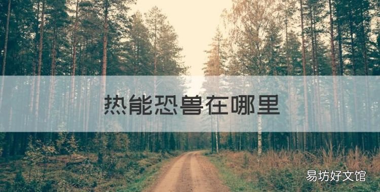 热能恐兽在哪里,怪物圣所地蟒虫在哪里