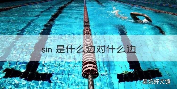 sin 是什么边对什么边,sin是什么边比什么边三角函数比值