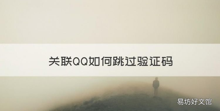 关联QQ如何跳过验证码