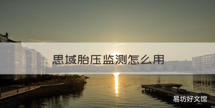 思域胎压监测怎么用,十代思域如何看胎压监测