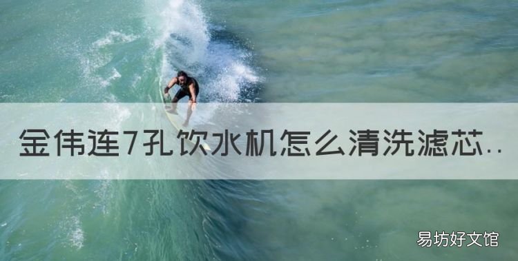 如何清洗饮水机滤芯视频,金伟连7孔饮水机怎么清洗滤芯