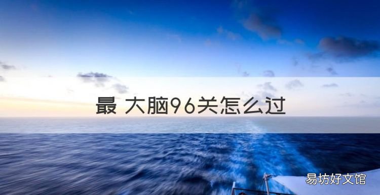 最囧大脑全关答案,最囧大脑96关怎么过