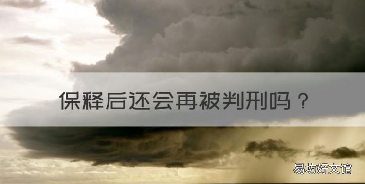 保释后还会再被判刑,保释出来还会坐牢吗