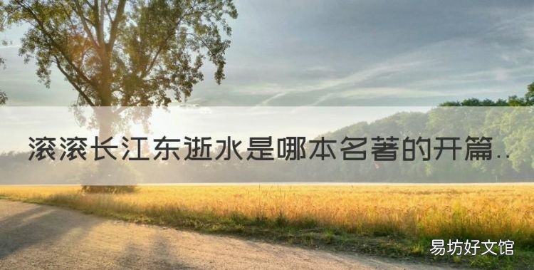 滚滚长江东逝水是哪本名著的开篇