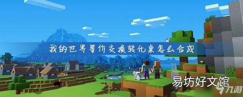等价交换合成配方表一览 我的世界转换桌使用教程