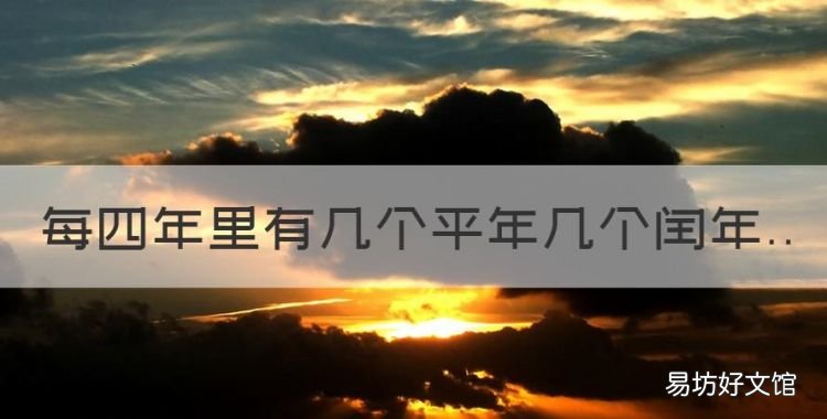每四年里有几个平年几个闰年,通常每四年有几个平年有几个闰年