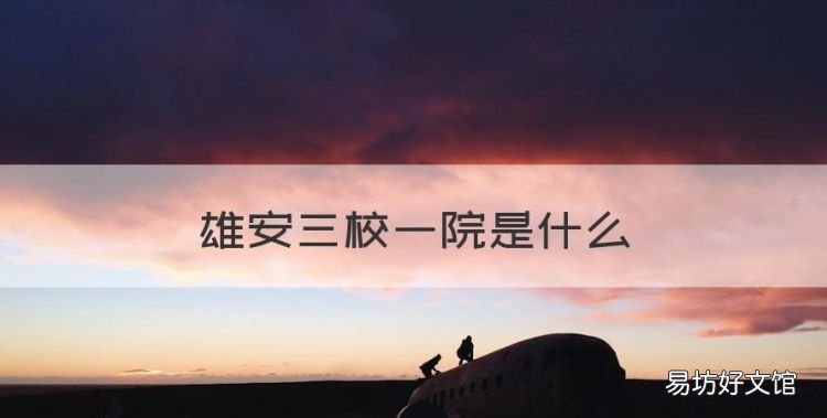 雄安三校一院是什么