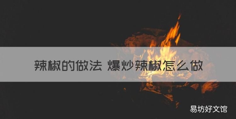 炒辣椒的做法,辣椒的做法 爆炒辣椒怎么做