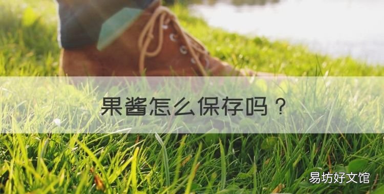 果酱怎么保存