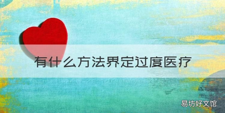 什么叫做过度医疗行为,有什么方法界定过度医疗