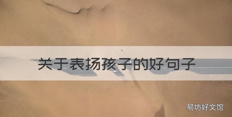 关于表扬孩子的好句子,00句夸孩子的经典语句有哪些