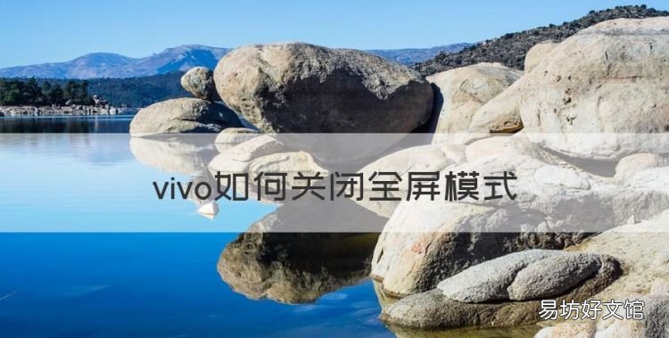 vivo如何关闭全屏模式,vivo手机如何关闭全屏模式