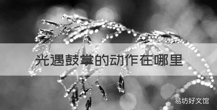 光遇鼓掌的动作在哪里
