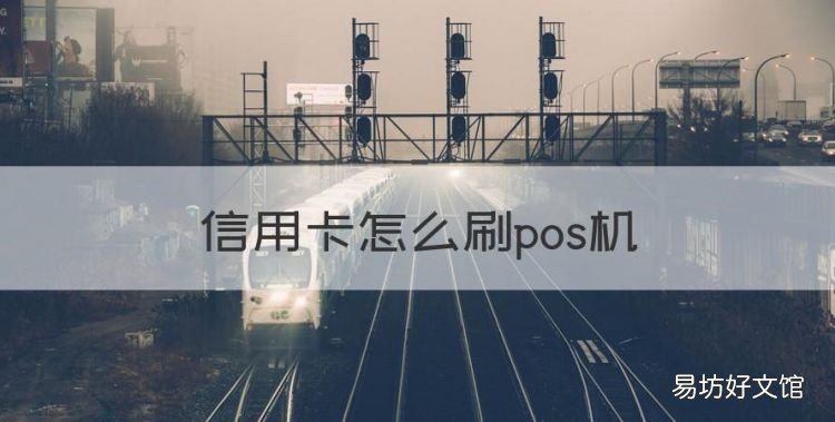信用卡怎么刷pos机