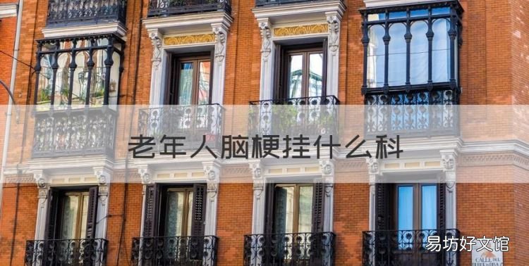 老年人脑梗挂什么科