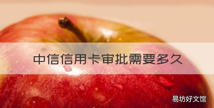 中信信用卡审批需要多久