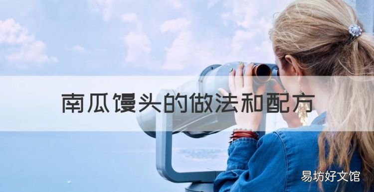 南瓜馒头的做法和配方,南瓜馒头的详细制作方法视频