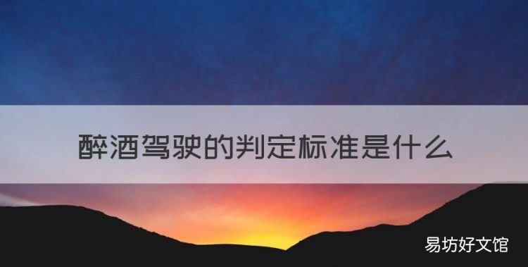 酒驾的认定标准是什么,醉酒驾驶的判定标准是什么