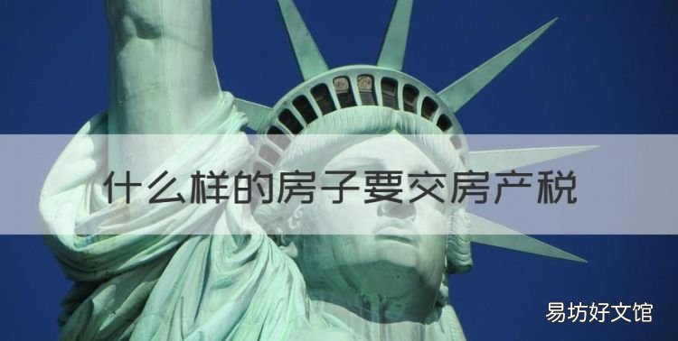 什么样的房子要交房产税