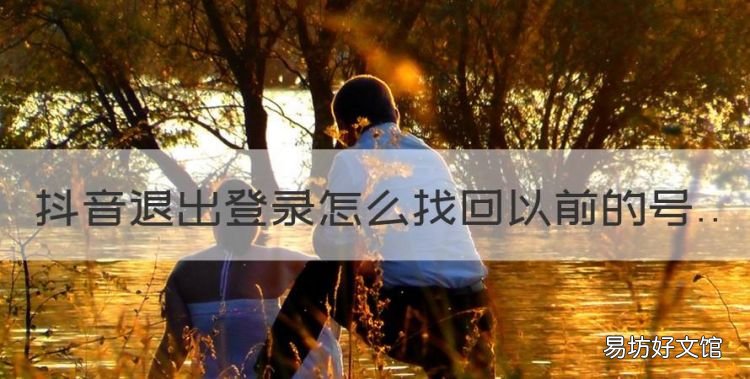 抖音退出登录怎么找回以前的号