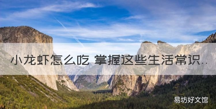 小龙虾怎么吃 掌握这些生活常识