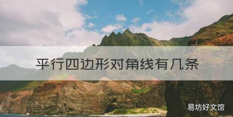 平行四边形对角线有几条