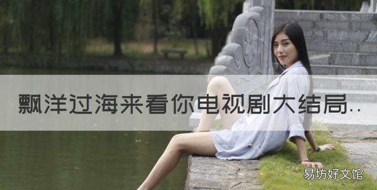 飘洋过海来看你电视剧大结局