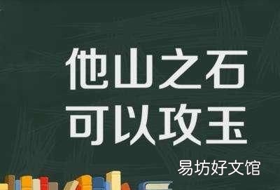 他山之石 可以攻玉，他山之石,可以攻玉解释